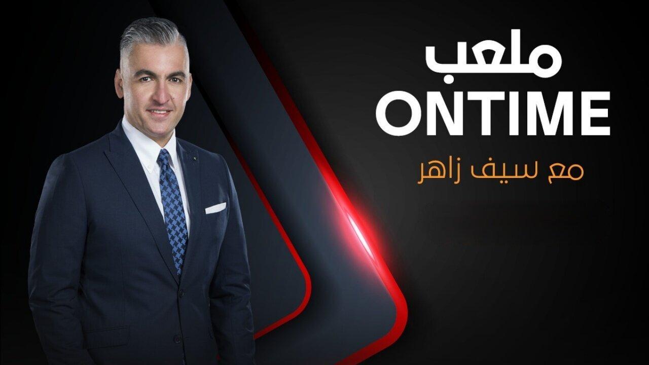 برنامج ملعب اون تايم ONTime - حلقة كهربا ماي سيما