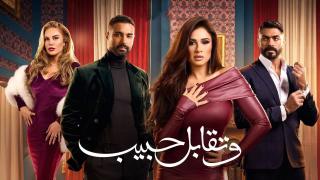 مسلسل وتقابل حبيب الحلقة 1 الاولى HD