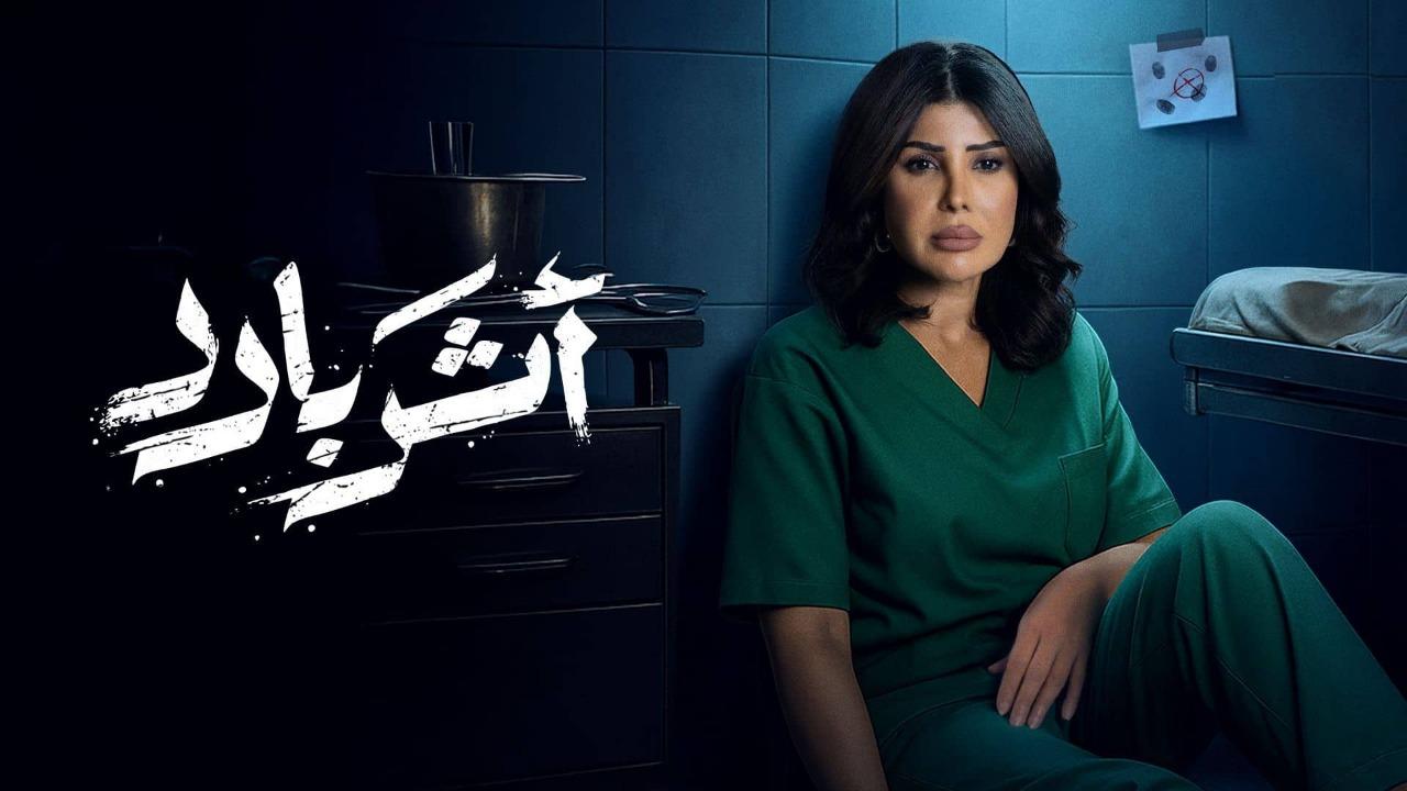مسلسل اثر بارد الحلقة 8 الثامنة HD