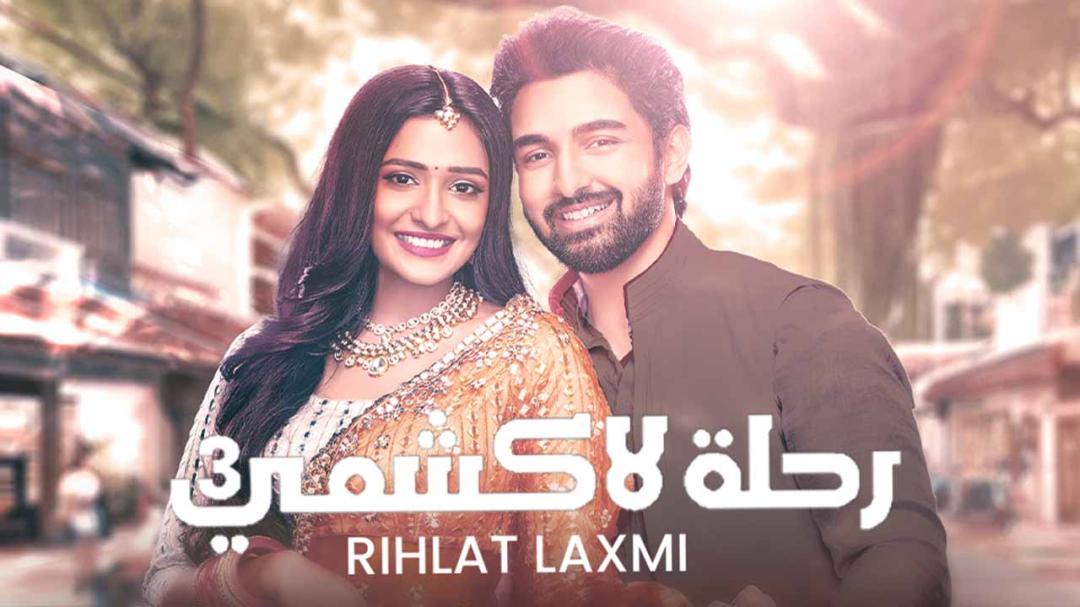 مسلسل رحلة لاكشمي الموسم الثالث الحلقة 147 مدبلجة برستيج