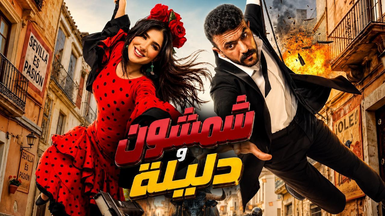 مشاهدة فيلم شمشون ودليلة كامل