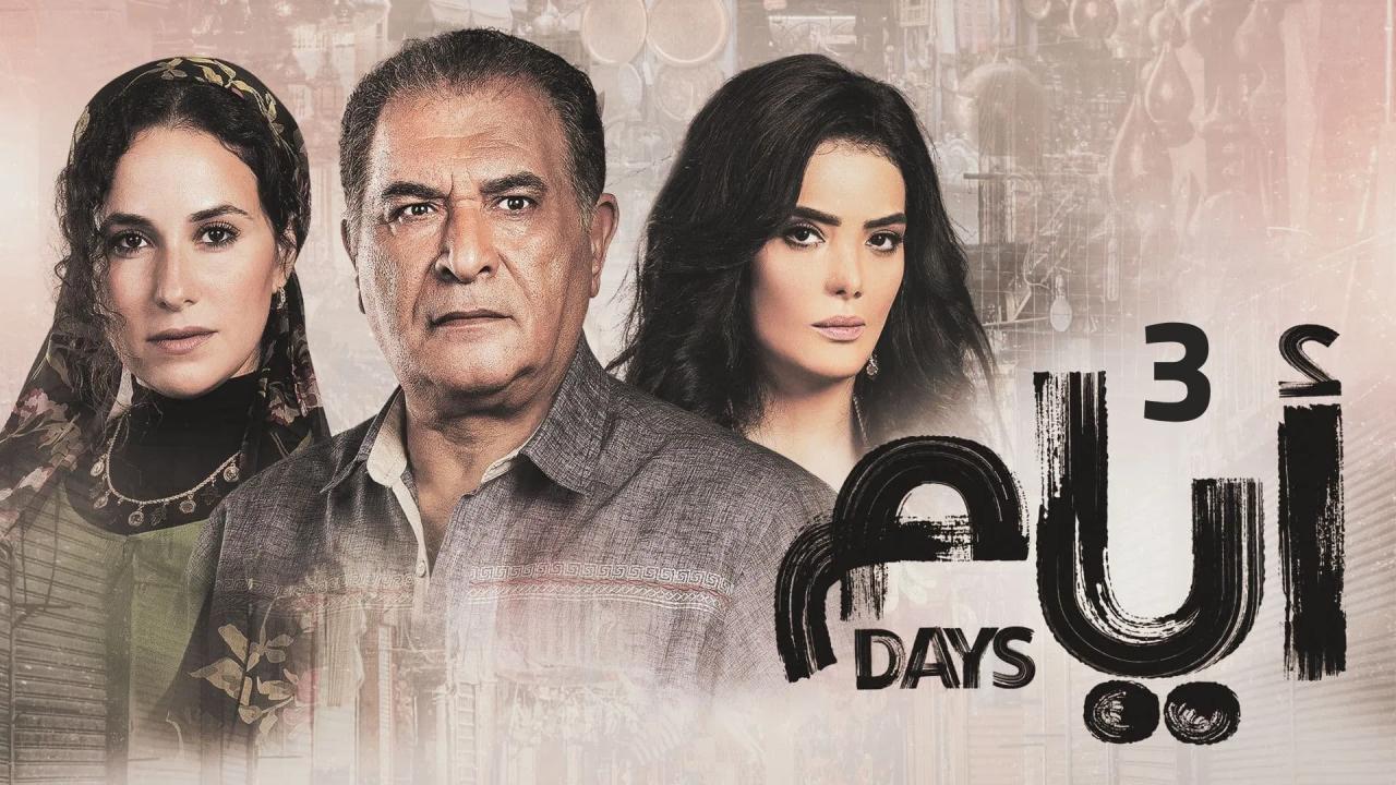 مسلسل ايام 3 الحلقة 19 التاسعة عشر HD