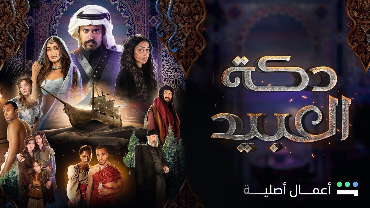 مسلسل دكة العبيد