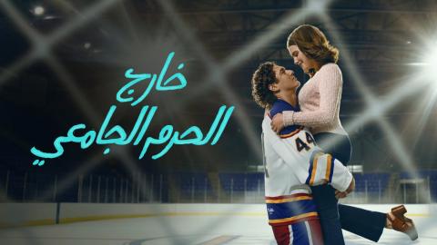 مسلسل خارج الحرم الجامعي الموسم الاول مدبلج