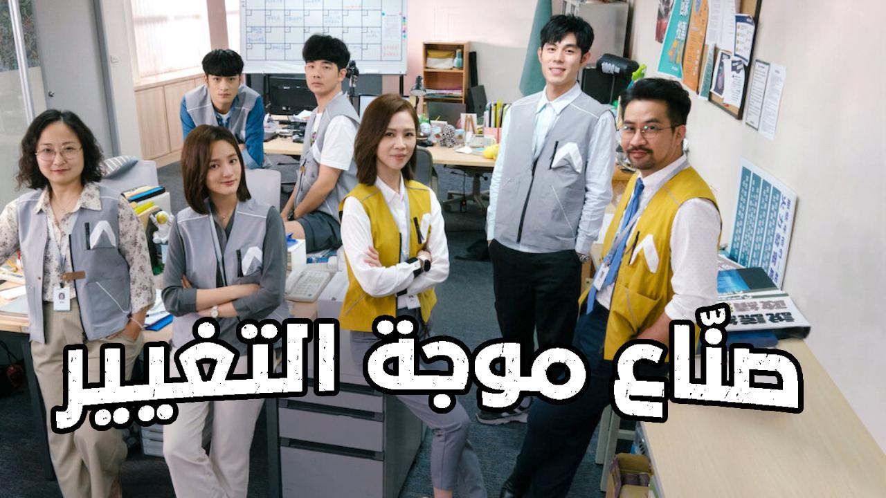 مسلسل صنّاع موجة التغيير Wave Makers مترجم