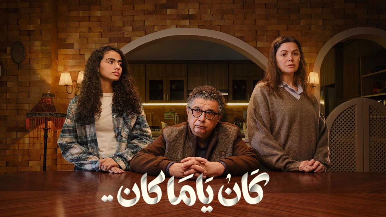 مسلسل كان ياما كان الحلقة 2 الثانية HD