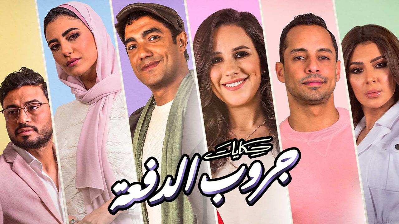 مسلسل حكايات جروب الدفعة الحلقة 11 الحادية عشر HD