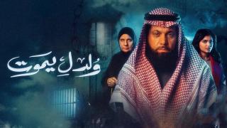 مسلسل ولد ليموت الحلقة 1 الاولى HD