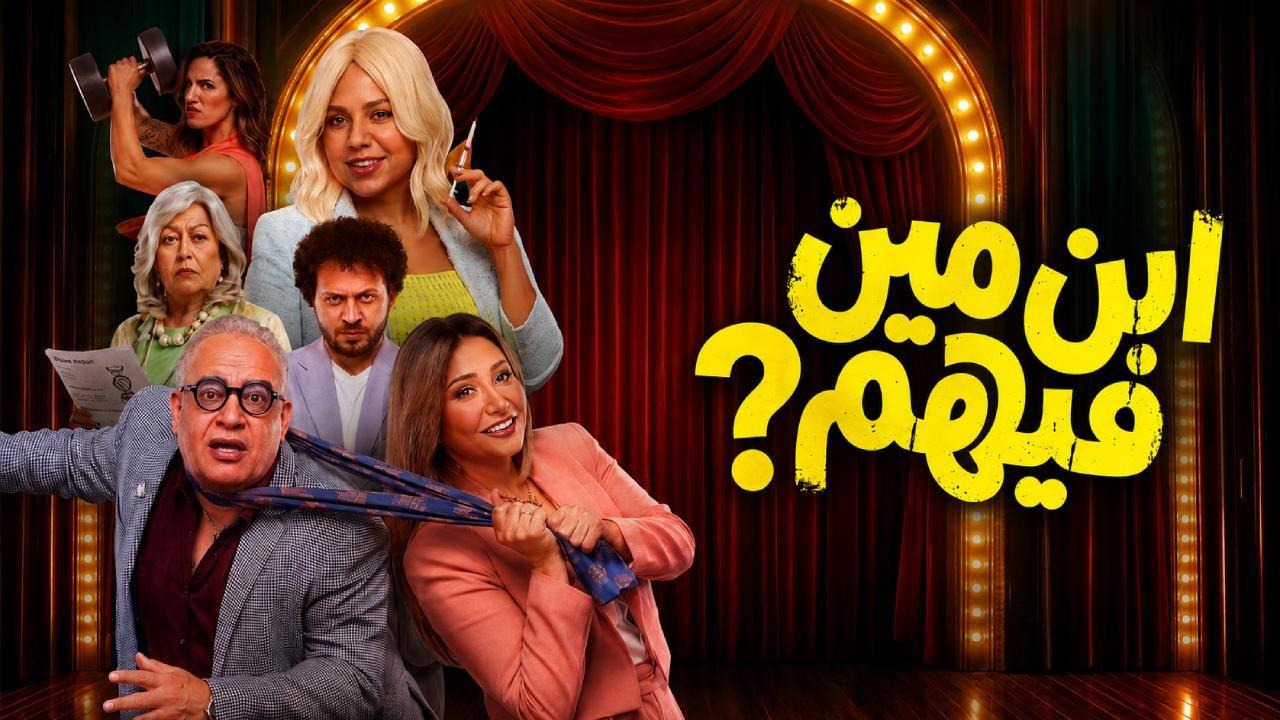 مشاهدة فيلم ابن مين فيهم 2026 كامل
