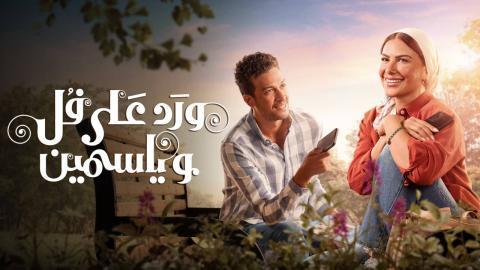 مسلسل ورد على فل وياسمين الحلقة 2 الثانية HD