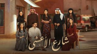 مسلسل شارع الأعشى الحلقة 1 الاولى HD
