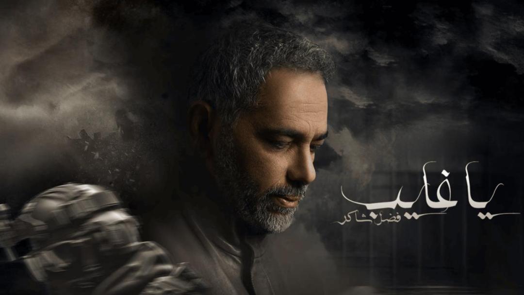 مسلسل يا غايب - فضل شاكر الحلقة 8 الثامنة HD