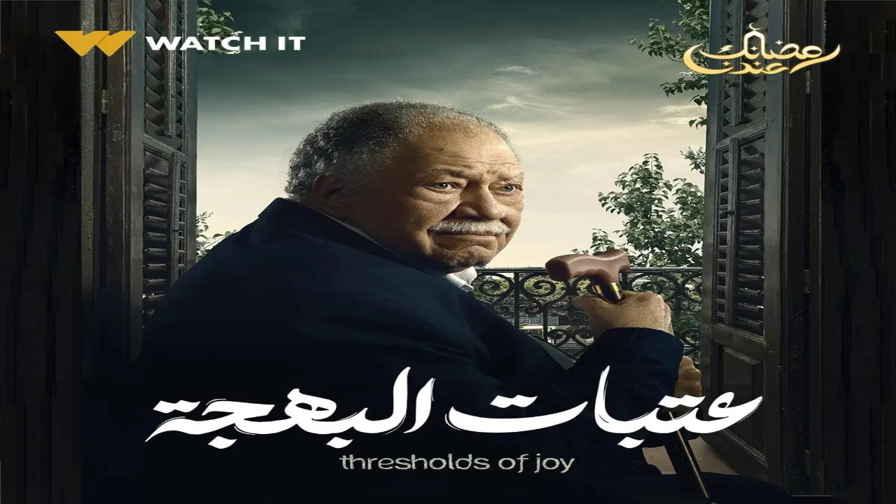 عتبات البهجة