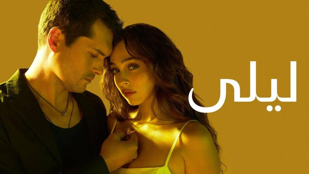 مسلسل ليلى الحلقة 195 مدبلجة HD