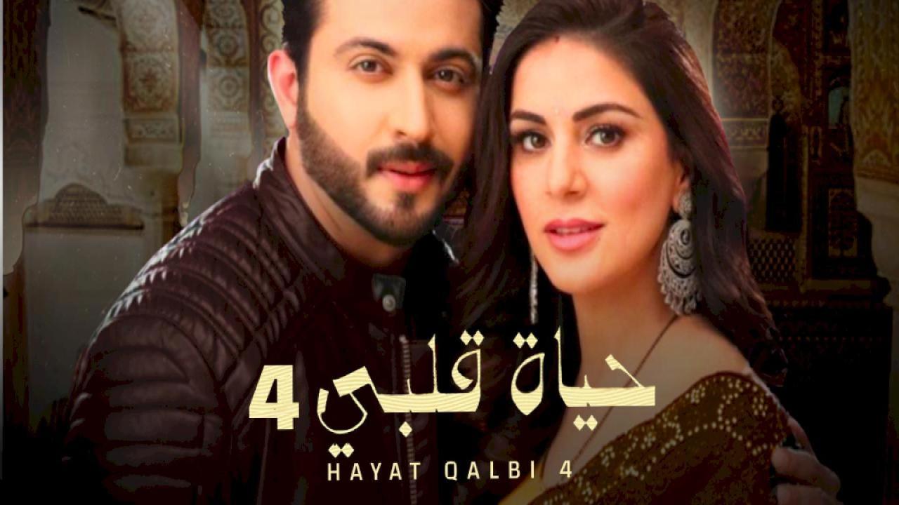 مسلسل حياة قلبي 4 الحلقة 52 الثانية والخمسون مدبلجة HD