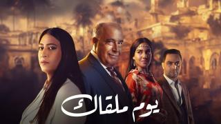 مسلسل يوم ملقاك الحلقة 2 الثانية HD