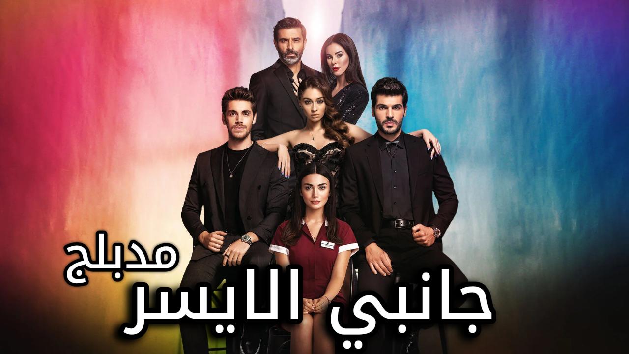 مسلسل جانبي الايسر الحلقة 12 الثانية عشر مدبلجة HD
