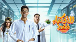 مسلسل للاذكيا فقط الحلقة 1 الاولى HD