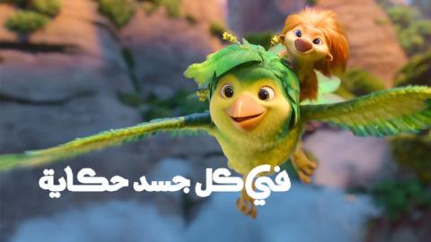 مشاهدة فيلم في كل جسد حكاية 2026 مدبلج كامل