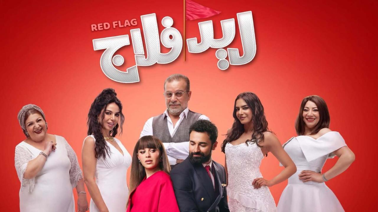 مشاهدة فيلم ريد فلاج 2026 كامل