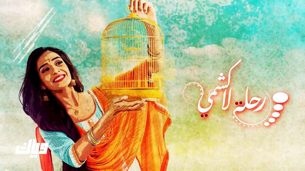 مسلسل رحلة لاكشمي الحلقة 70 السبعون HD