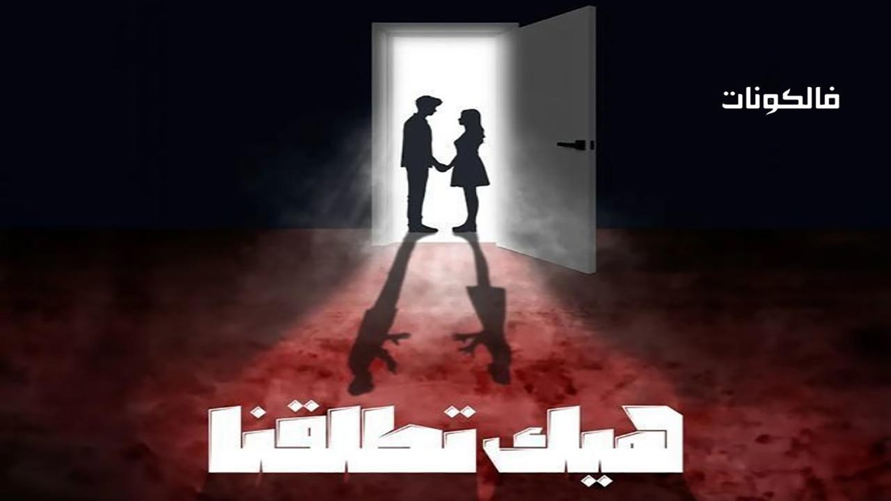 مسلسل هيك اتطلقنا الحلقة 5 الخامسة HD