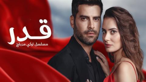مسلسل قدر الحلقة 6 السادسة مدبلجة HD