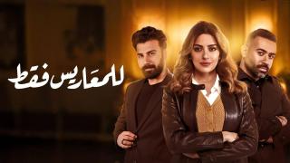 مسلسل للمعاريس فقط الحلقة 3 الثالثة HD