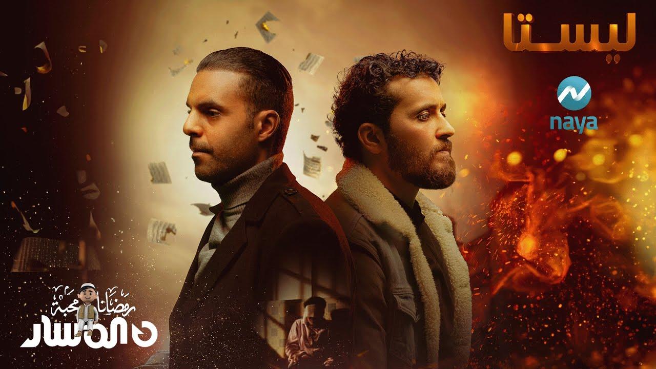 مسلسل ليستا الحلقة 7 السابعة HD