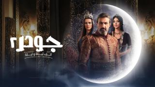 مسلسل جودر 2 الحلقة 2 الثانية HD