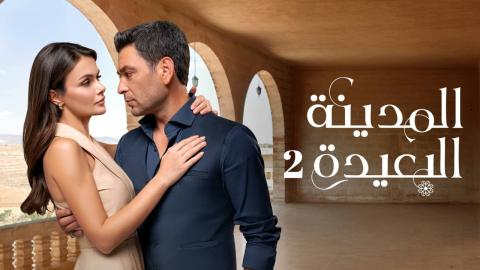 مسلسل المدينة البعيدة 2 الحلقة 293 مدبلجة HD