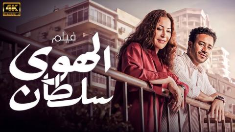 مشاهدة فيلم الهوى سلطان 2024 كامل شاهد فوريو
