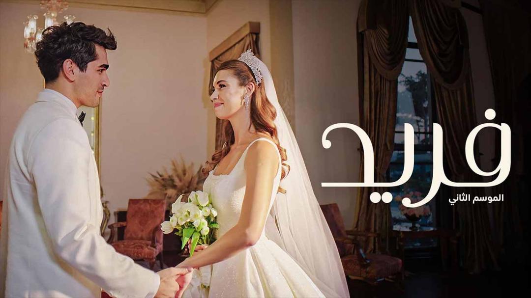 مسلسل فريد الموسم الثاني الحلقة 77 السابعة والسبعون مدبلجة HD