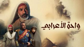 مسلسل واحة الاعرابي الحلقة 3 الثالثة HD