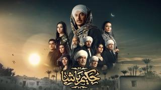 مسلسل حكيم باشا الحلقة 1 الاولى HD