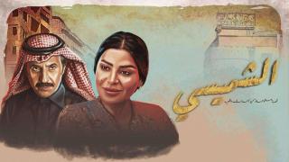 مسلسل ليالي الشميسي الحلقة 2 الثانية HD