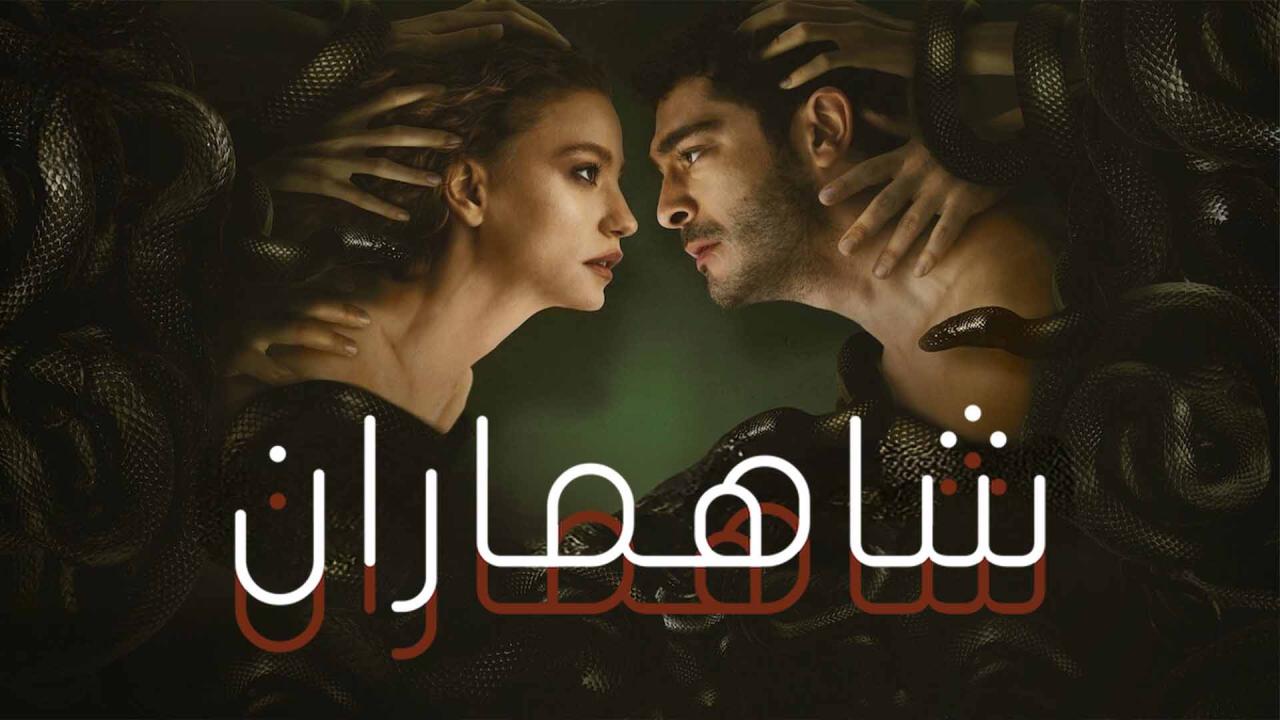 مسلسل شاهماران الحلقة 1 الاولى مدبلجة HD