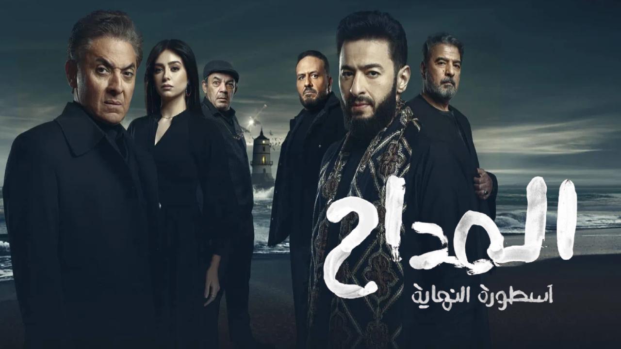 مسلسل المداح 6: أسطورة النهاية الحلقة 2 الثانية HD