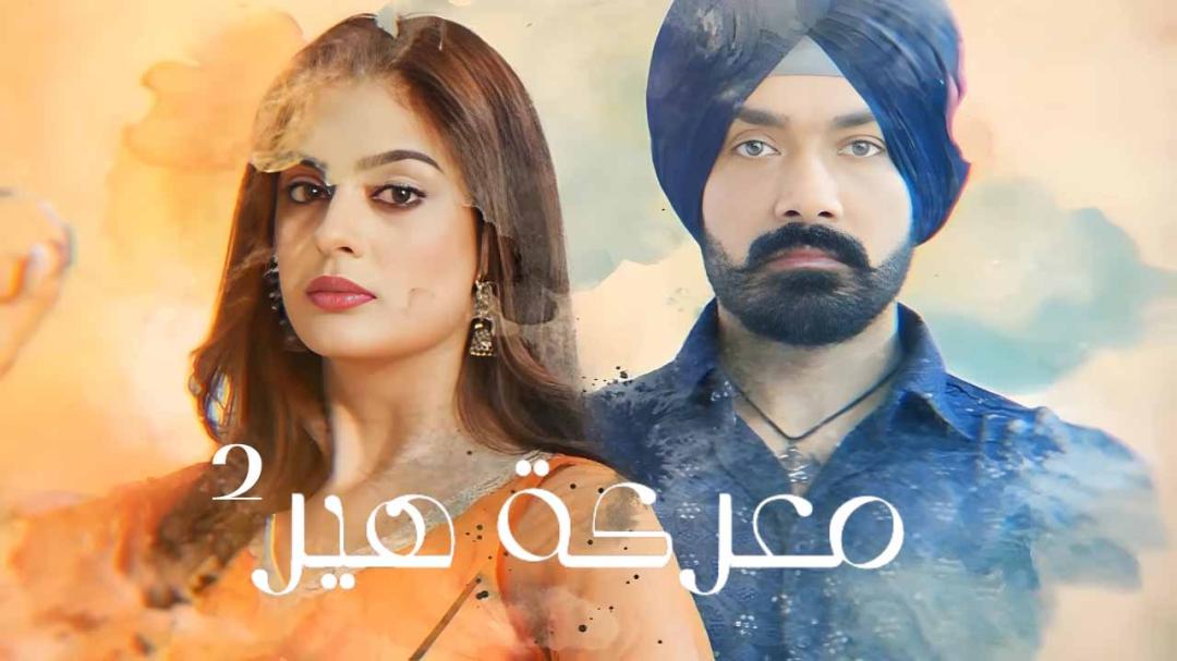 مسلسل معركة هير 2 مدبلج