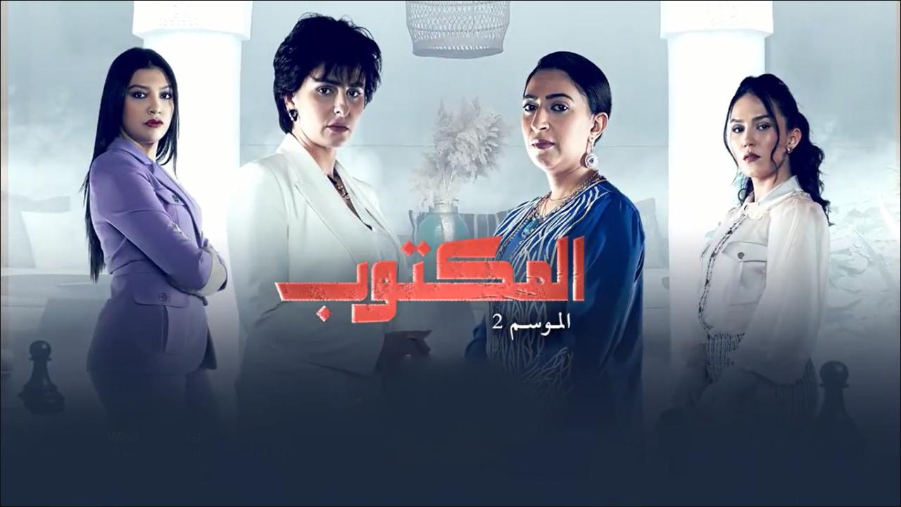 مسلسل لمكتوب 2 الحلقة 6 السادسة HD