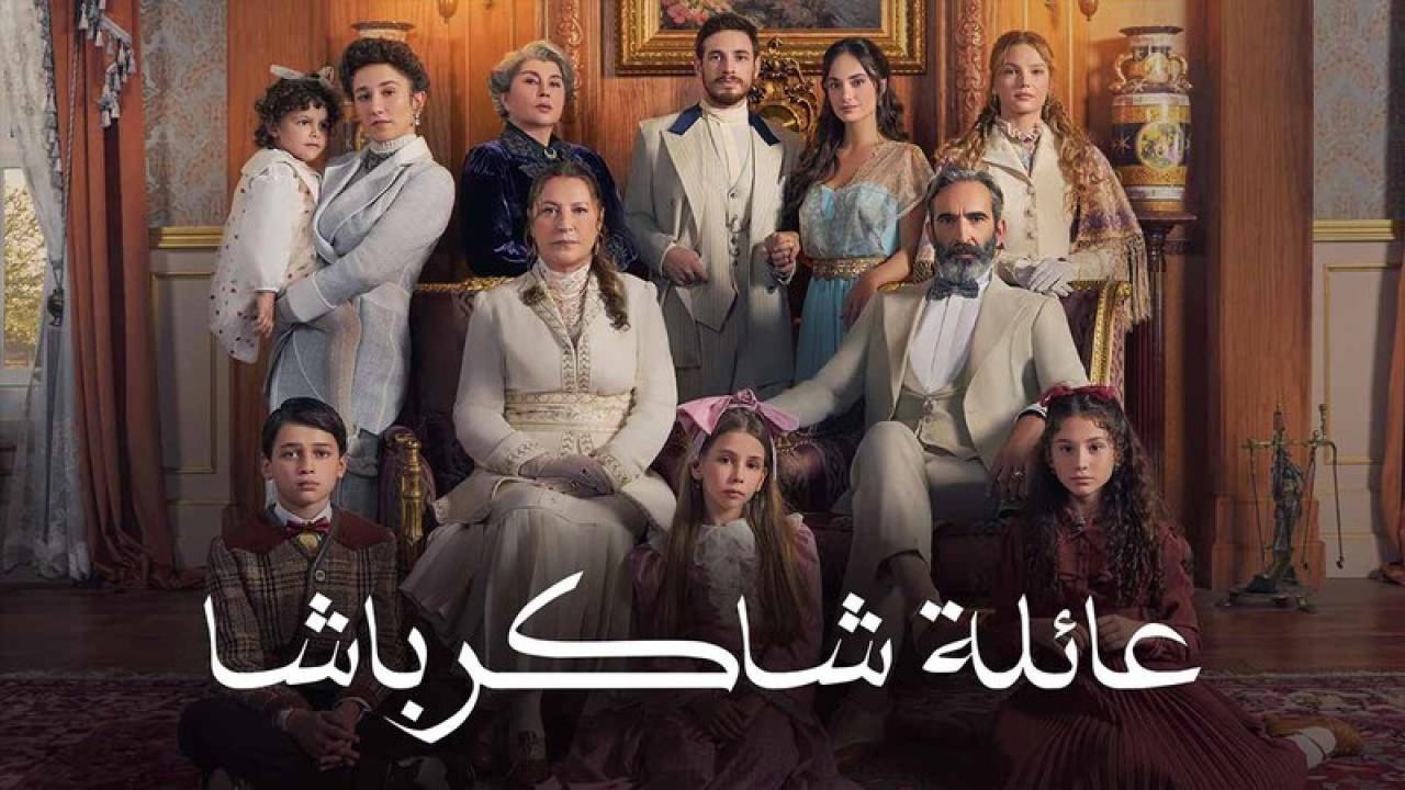 عائلة شاكر باشا مدبلج