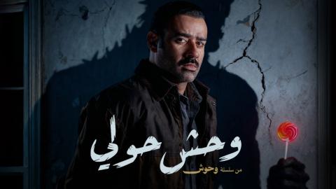 مشاهدة فيلم وحش حولي 2025 كامل