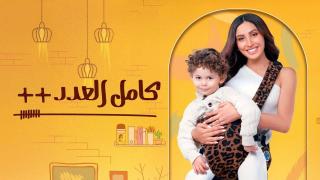 مسلسل كامل العدد ++ الحلقة 1 الاولى HD