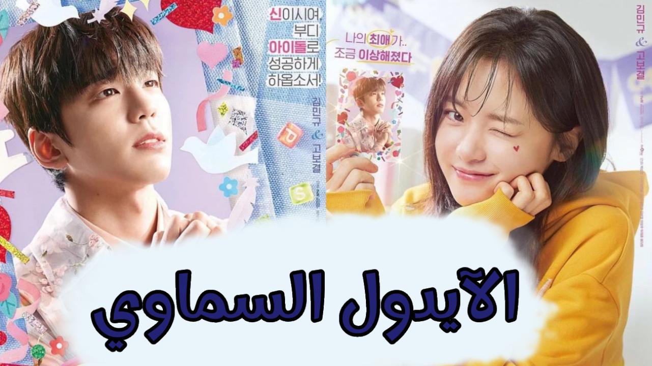 مسلسل الآيدول السماوي The Heavenly Idol الحلقة 1 الاولى مترجمة HD