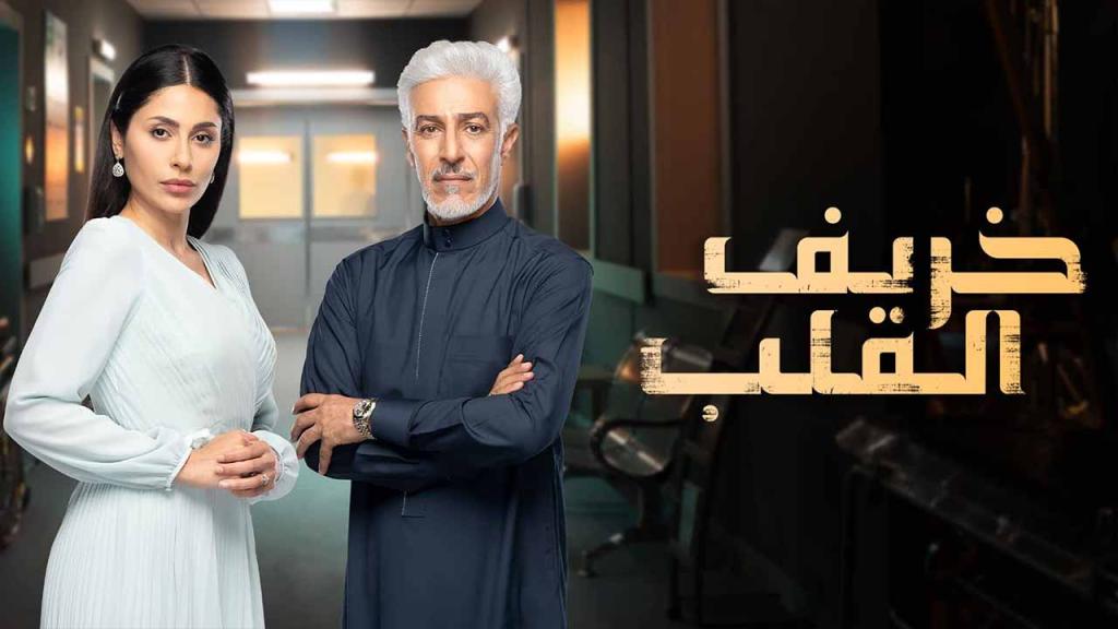 مسلسل خريف القلب الحلقة 11 الحادية عشر HD