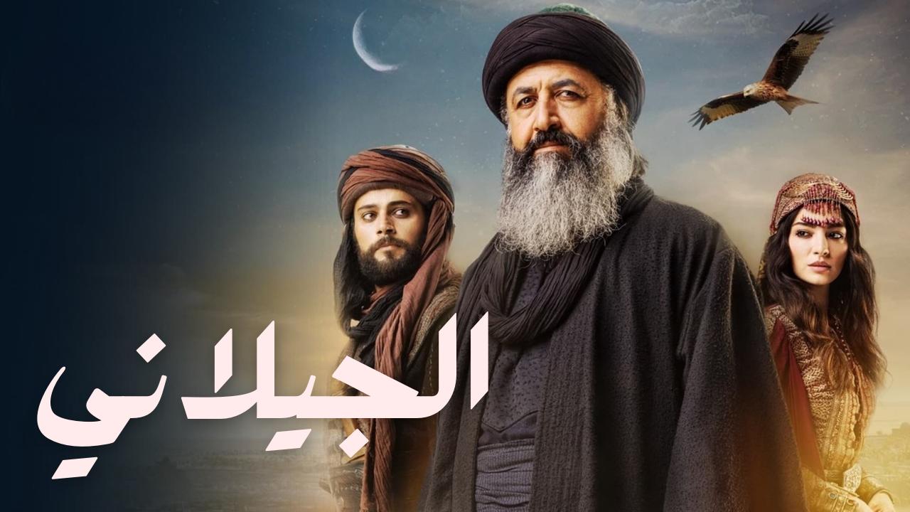 امسلسل لجيلاني مدبلج