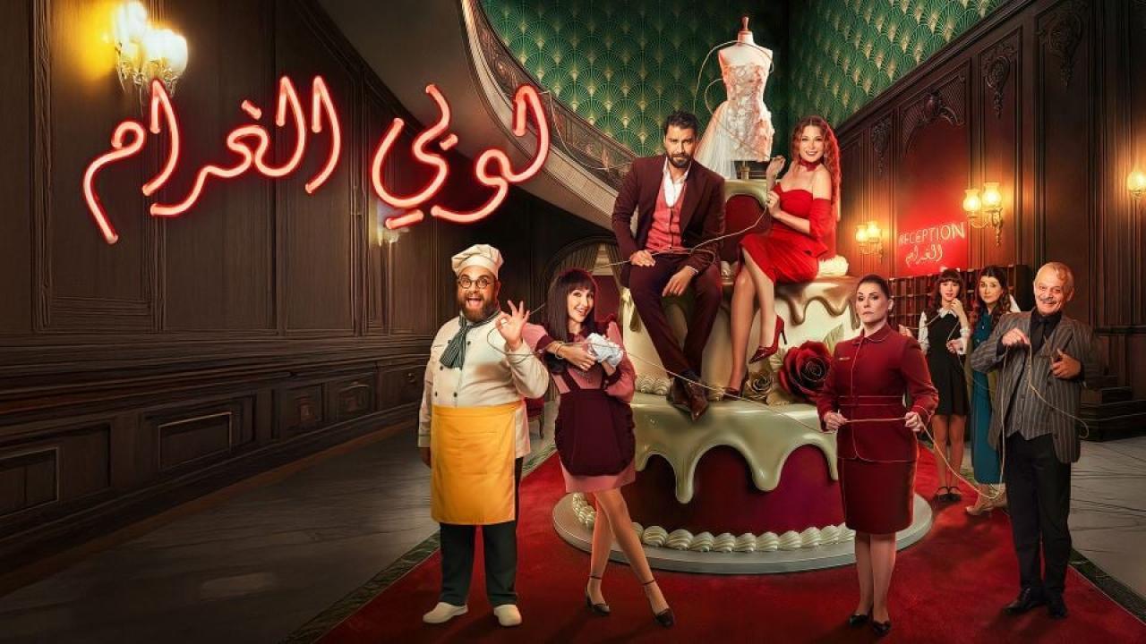 مسلسل لوبي الغرام الحلقة 1 الاولى HD