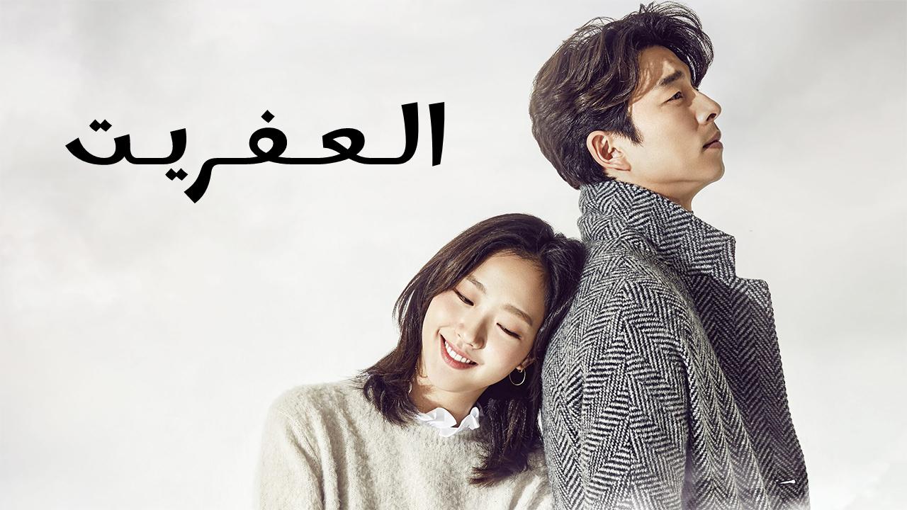 مسلسل العفريت Goblin مترجم