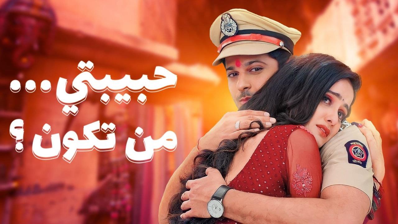 مسلسل حبيبتي من تكون 2 الحلقة 229 مدبلجة HD