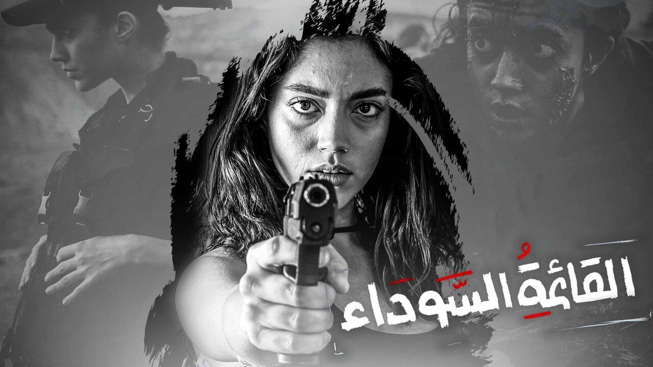 مسلسل القائمة السوداء الحلقة 9 التاسعة  والاخيرة HD